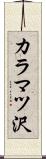 カラマツ沢 Scroll