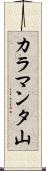 カラマンタ山 Scroll