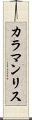 カラマンリス Scroll