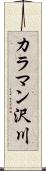 カラマン沢川 Scroll
