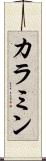 カラミン Scroll