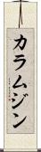 カラムジン Scroll