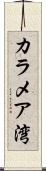 カラメア湾 Scroll