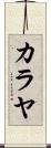 Kalayah Scroll
