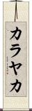 カラヤカ Scroll