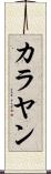 カラヤン Scroll