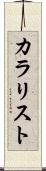 カラリスト Scroll