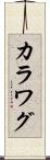 カラワグ Scroll