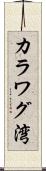 カラワグ湾 Scroll
