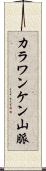 カラワンケン山脈 Scroll