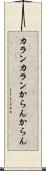 カランカラン Scroll