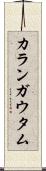 Karan Gautam Scroll
