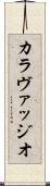 カラヴァッジオ Scroll