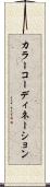 カラー・コーディネーション Scroll