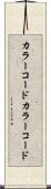 カラーコード Scroll
