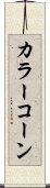 カラー・コーン Scroll
