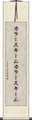 カラースキーム Scroll