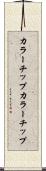 カラーチップ Scroll
