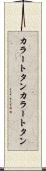 カラートタン Scroll