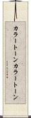 カラートーン Scroll