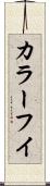 カラーフイ Scroll