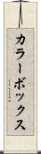 カラーボックス Scroll
