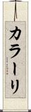 カラーリ Scroll