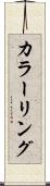カラーリング Scroll