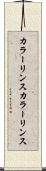 カラーリンス Scroll