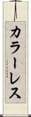 カラーレス Scroll