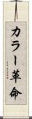 カラー革命 Scroll