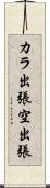 カラ出張 Scroll