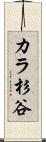 カラ杉谷 Scroll
