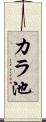 カラ池 Scroll