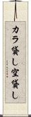 カラ貸し Scroll