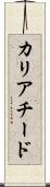 カリアチード Scroll