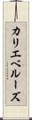カリエベルーズ Scroll