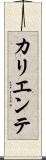 カリエンテ Scroll