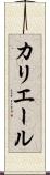 カリエール Scroll