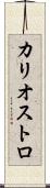 カリオストロ Scroll