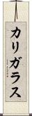 カリガラス Scroll