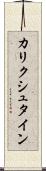 カリクシュタイン Scroll