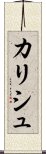 カリシュ Scroll