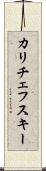 カリチェフスキー Scroll