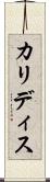 カリディス Scroll