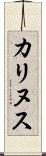 カリヌス Scroll