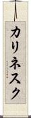 カリネスク Scroll