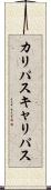 カリパス Scroll