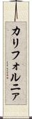 カリフォルニァ Scroll