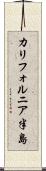 カリフォルニア半島 Scroll